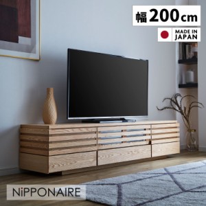 【全商品に使える10%offクーポンあり!!】 日本製 テレビボード 幅200cm 木製 収納 引出し 高級感 台輪 200 モダン シンプル 天然木 国産 