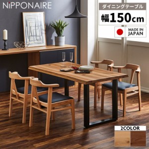 【各種セール実施中!!】 ダイニングテーブル 単品 国産 幅150cm 高さ70cm 無垢材 天然木 4人掛け 4人用 木製 一枚板風 天然木 北欧 カフ