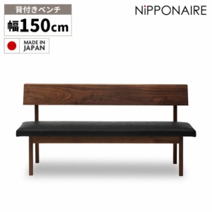 【全商品に使える10%offクーポンあり!!】 ダイニング スツール ベンチ 木製 背もたれ 150cm 3人掛け 北欧 おしゃれ LDベンチ ベンチチェ