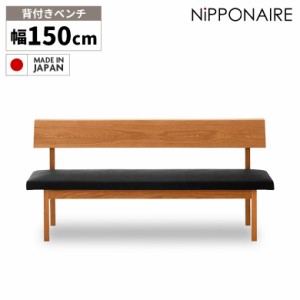 【対象商品10%off!!】 ダイニング ベンチ 背もたれ 3人 150cm LDベンチ ベンチチェア 無垢 北欧 おしゃれ 木製 天然木 合皮 PVC 高級感 