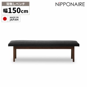 【対象商品10%off!!】 ダイニングベンチ 150cm 3人掛け 無垢材 背無し 背もたれ無し おしゃれ 北欧 長椅子 ベンチチェア 天然木 木製 国