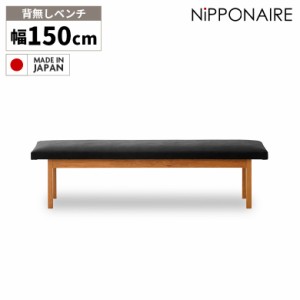 【商品価格10%offセール!!】 ダイニング ベンチ スツール ベンチチェア 3人掛け 150cm 背もたれ無し 背無し 北欧 おしゃれ 国産 木製 無