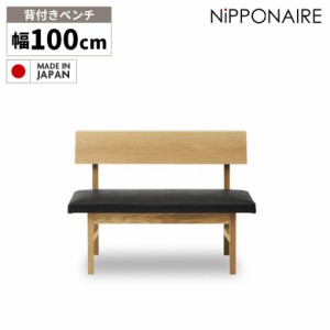 【全商品に使える10%offクーポンあり!!】 ダイニング ベンチ 背もたれ 2人掛け 100cm 無垢材 北欧 LDベンチ ベンチチェア おしゃれ 木製 