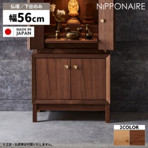 【対象商品10%off!!】 仏壇 下台 置き台 置台 おしゃれ コンパクト モダン 国産 天然木 木製 ミニ 小型 北欧 シンプル 洋風 収納付き 扉