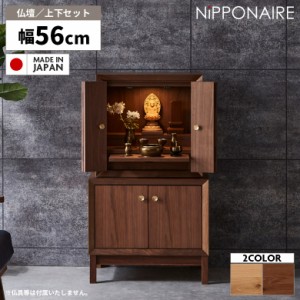 【商品価格10%offセール!!】 仏壇 上台 下台 セット コンパクト 置台 上下セット 台付き 国産 モダン おしゃれ ミニ 小型 小さい 木製 収