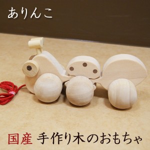 【全商品に使える10%offクーポンあり!!】 知育玩具 てくてくありんこ 木製 木のおもちゃ 積み木 おもちゃ カタカタ ありんこ ベビー 子供