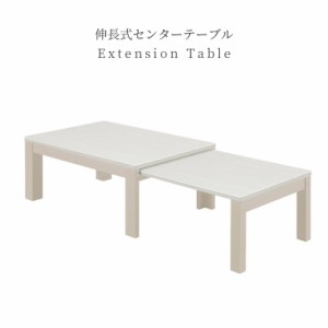 センターテーブル 伸長式 テーブル 幅90 幅150 伸長 伸縮 おしゃれ モダン リビングテーブル スライド式