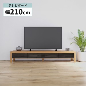 【各種セール実施中!!】 テレビボード テレビ台 リビングボード ナチュラル オーク 木製 210cm 引き出し 脚付き ガラス戸 ローボード お