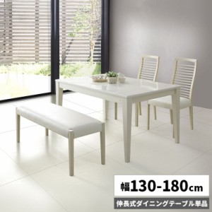 【商品価格10%offセール!!】 ダイニングテーブル 単品 伸長式 伸縮式 130cm 150cm 160cm 180cm 4段階調整 ハイグロス UV塗装 ホワイト 木