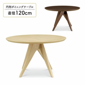 ダイニングテーブル 丸テーブル 単品 120 円形 丸型 4人掛け ラウンド 北欧 カフェ風 おしゃれ モダン 木製 天然木 オーク 食卓テーブル