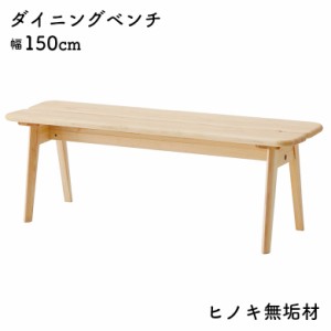 【対象商品10%off!!】 ダイニングベンチ 2人掛け 幅150cm ゆったり 木製 天然木 無垢 背もたれなし シンプル 和モダン おしゃれ ナチュラ