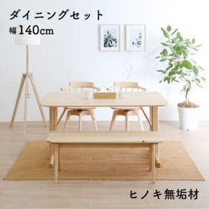 ダイニングテーブルセット 幅140cm 4人掛け ナチュラル 木製 檜 ヒノキ ひのき シンプル おしゃれ ダイニングチェア 2脚セット 回転式