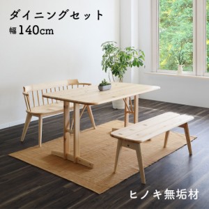 【対象商品10%off!!】 ダイニング3点セット ダイニングテーブル 140cm 4人掛け ダイニングベンチ 長椅子 シンプル 和モダン おしゃれ 天