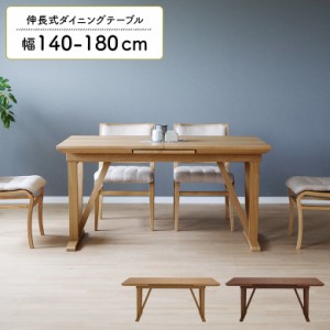 ダイニングテーブル 伸長式 伸縮式 単品 4人用 6人用 140cm 180cm 北欧 おしゃれ 天然木 木製 エクステンション テーブル 食卓 2本脚