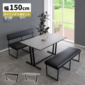 【商品価格10%offセール!!】 ダイニングテーブルセット 4人掛け 4人 3点セット セラミック天板 150cm ダイニングベンチ 背もたれ付き お