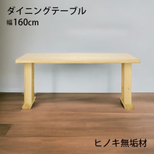 【商品価格10%offセール!!】 ダイニングテーブル LD 160cm 4人掛け 4人用 単品 ひのき 檜 無垢 木製 天然木 一枚板風 食卓テーブル ナチ