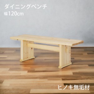 【対象商品10%off!!】 ダイニングベンチ 長椅子 120cm 2人掛け ゆったり 木製 無垢 天然木 ひのき 檜 板座 和風 和モダン おしゃれ ベン