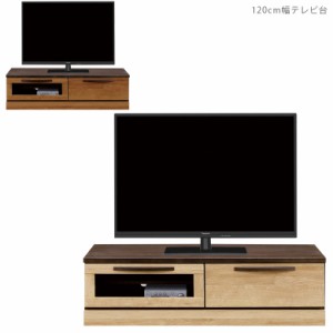 【各種セール実施中!!】 テレビ台 完成品 リビング収納 ローボード 120cm 引き出し収納 テレビボード おしゃれ 120 収納