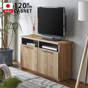 【全商品に使える10%offクーポンあり!!】 テレビ台 キャビネット 日本製 完成品 幅120 テレビボード リビング収納 収納 モダン リビング