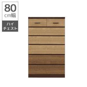 【全商品に使える10%offクーポンあり!!】 ハイチェスト 幅80 6段 高さ130cm 完成品 ツートンカラー 洋服ダンス 整理たんす 大容量 収納 