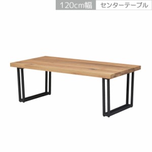 【各種セール実施中!!】 ローテーブル センターテーブル 幅120 おしゃれ モダン テーブル アジャスター付き 120cm幅 木製テーブル