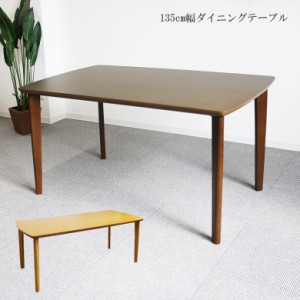 【全商品に使える10%offクーポンあり!!】 ダイニングテーブル テーブル 激安 食卓 幅135cm ダイニング ブラウン ナチュラル 長方形 シン