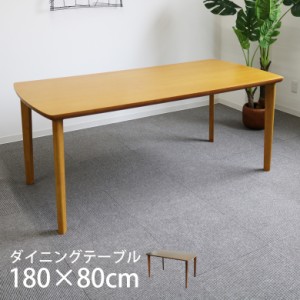 【商品価格10%offセール!!】 ダイニングテーブル テーブル 激安 食卓 幅180cm ダイニング ブラウン ナチュラル 長方形 シンプル 無垢材 