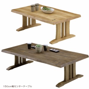 ローテーブル 150cmの通販｜au PAY マーケット