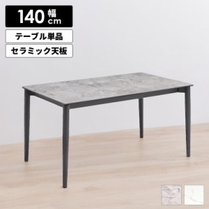 【商品価格10%offセール!!】 セラミック ダイニングテーブル 140cm 4人掛け 4人用 単品 アイアン シンプル 高級感 石目調 ストーン調 大