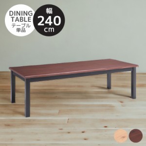 【全商品に使える10%offクーポンあり!!】 ダイニングテーブル 幅240 8人掛け 食卓テーブル 木製テーブル 長方形 モダン 北欧風 おしゃれ