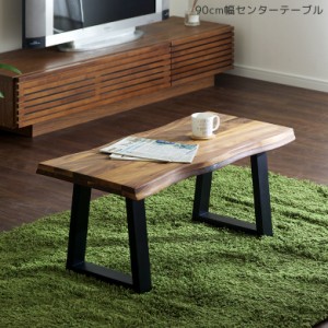 センターテーブル 幅90cm 90 テーブル コーヒーテーブル ローテーブル リビングテーブル 木製 なぐり加工 名栗加工 黒脚 和モダン