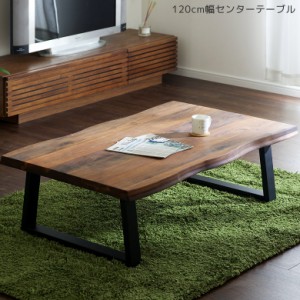 【商品価格10%offセール!!】 センターテーブル ローテーブル リビングテーブル 120 おしゃれ 座卓テーブル テーブル 無垢材 木製テーブル