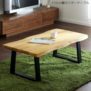 【対象商品10%off!!】 センターテーブル ローテーブル リビングテーブル おしゃれ 座卓テーブル 無垢材 木製テーブル  110幅 シンプル 和