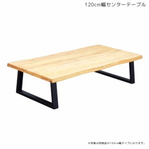 【対象商品10%off!!】 ローテーブル センターテーブル リビングテーブル おしゃれ 座卓テーブル 無垢材 木製テーブル  120幅 シンプル 和
