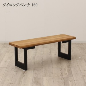 【商品価格10%offセール!!】 ダイニングベンチ 幅140 ベンチ ダイニング 椅子 140cm 2人掛け 木製ベンチ オーク無垢 ラバーウッド無垢 無