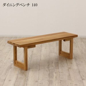 【商品価格10%offセール!!】 ダイニングベンチ 幅140 ベンチ ダイニング 椅子 140cm 2人掛け 2人 木製ベンチ オーク無垢材 オイル塗装 食