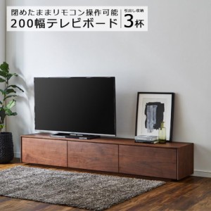 【商品価格10%offセール!!】 テレビボード ローボード 幅200cm テレビ台 200 ロータイプ AV収納 リビングボード リビング収納 木製 木製