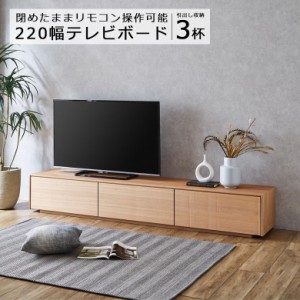 テレビボード ローボード 幅220cm テレビ台 リビングボード リビング収納 木製 おしゃれ ウォールナット タモ 引き出し付き ガラス