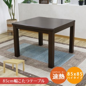 【商品価格10%offセール!!】 ダイニングこたつテーブル こたつテーブル 幅85cm 正方形 ハイタイプ こたつ 省スペース こたつ本体 暖卓 こ