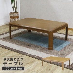 こたつ テーブル 幅120cm 長方形 こたつテーブル コタツ コタツテーブル テーブルのみ 暖卓 こたつのみ こたつ本体 テーブル単品