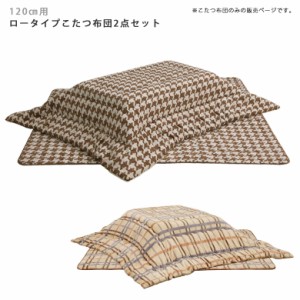 【商品価格10%offセール!!】 コタツ布団 布団のみ 2点セット 掛け敷き布団セット こたつ布団 長方形 120cm幅 敷き布団 掛け布団 こたつ布