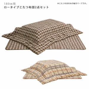 【商品価格10%offセール!!】 コタツ用布団セット こたつ布団 長方形 2点セット 掛け敷き布団セット 180cm幅 こたつ用 炬燵用 コタツ用 掛