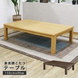 【商品価格10%offセール!!】 こたつテーブル 幅150cm 長方形 座卓テーブル 木製 継ぎ脚付き こたつ本体のみ 150 家具調こたつ こたつ テ