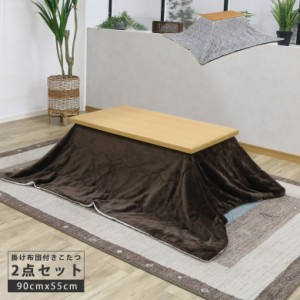 【対象商品10%off!!】 こたつ 2点セット 家具調こたつセット 長方形 ロータイプ 90cm幅 ロータイプこたつ 掛け布団 おしゃれ 家具調こた