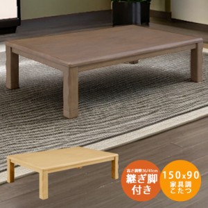 【商品価格10%offセール!!】 こたつ 家具調こたつ 幅150cm 奥行90cm 選べる2色 暖卓 こたつテーブル こたつ本体のみ こたつ本体 木製 高