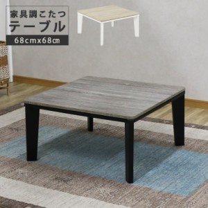 こたつテーブル ロータイプ こたつテーブルのみ 正方形 テーブル こたつ ロータイプこたつ 70 70cm 暖卓 こたつ本体のみ