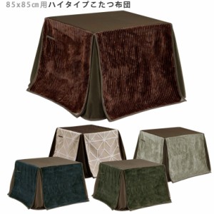 【各種セール開催中!!】 こたつ布団 正方形 85cm 幅85cm コタツ布団 省スペース こたつ用 布団 コタツ用 掛布団 炬燵布団 布団 幅85cm用 