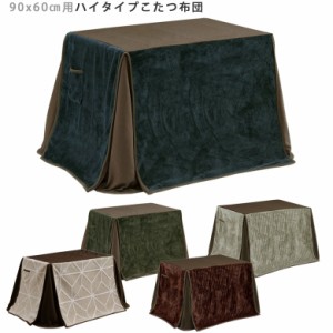 【商品価格10%offセール!!】 炬燵布団 こたつ布団 こたつ用 長方形 幅90cm 省スペース コタツ布団 布団 コタツ用 ふとんのみ 掛布団 布団