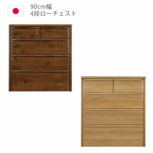 【全商品に使える10%offクーポンあり!!】 ローチェスト 幅90cm 90 4段 完成品 チェスト タンス 収納 洋服ダンス 箪笥 収納家具 木製 ウレ