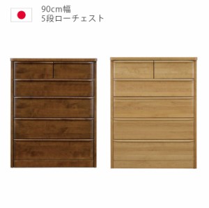 【全商品に使える10%offクーポンあり!!】 ハイチェスト 幅90cm 90 5段 完成品 チェスト タンス 収納 洋服ダンス 箪笥 収納家具 木製 ウレ